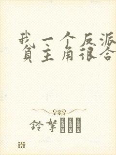 我一个反派,欺负主角很合理吧?