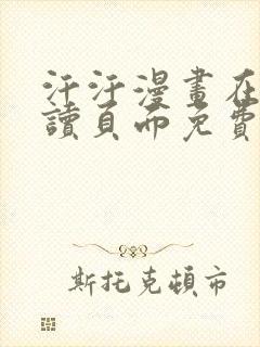 汗汗漫画在线阅读页面免费观看