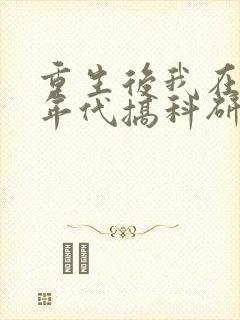 重生后我在五零年代搞科研沈轻虞