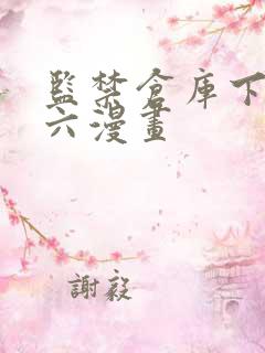 监禁仓库下拉式六漫画