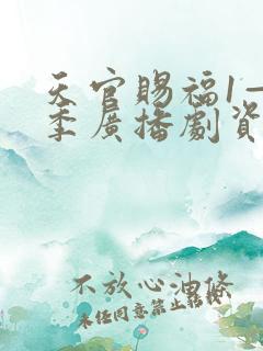 天官赐福1—3季广播剧资源