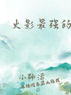 火影最强的忍术