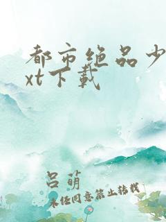 都市绝品少帅txt下载