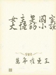 女主是国家院士大佬的小说