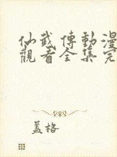 仙武传动漫免费观看全集完整版