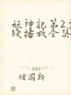 妖神记第2季在线播放全集