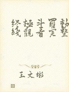 终极斗罗动漫在线观看完整版