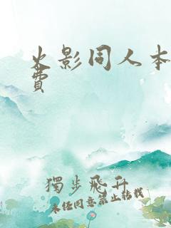 火影同人本子免费