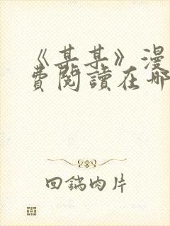 《某某》漫画免费阅读在哪里看