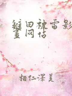 雏田被雷影爆漫画网站