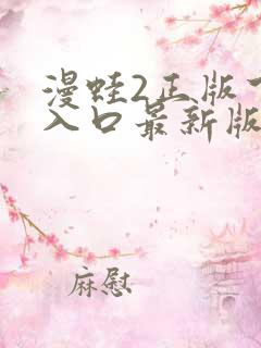 漫蛙2正版下载入口最新版本