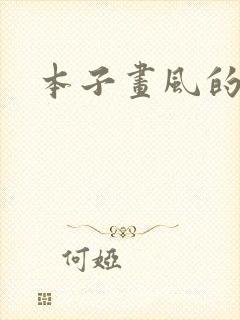 本子画风的火影