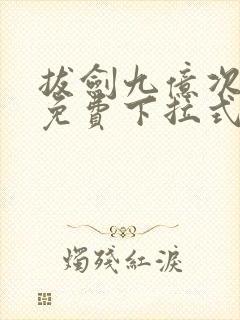 拔剑九亿次漫画免费下拉式六漫画