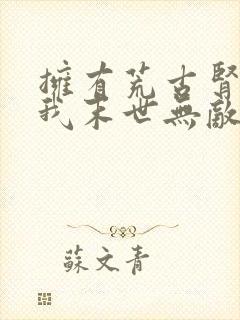 拥有荒古肾体的我末世无敌了小说