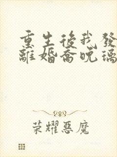 重生后我发誓要离婚乔晚璃在线全文阅读