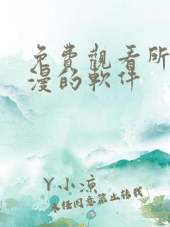 免费观看所有动漫的软件