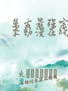 万古最强宗第二季动漫在线观看全集免费播放