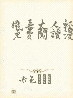 机长大人轻的爱免费阅读漫画