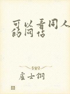 可以看同人漫画的网站