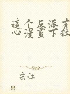 这个反派有点良心漫画下拉式