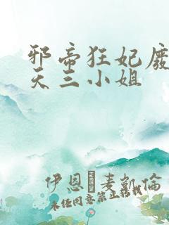 邪帝狂妃废材逆天三小姐