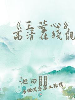 《王若心》免费高清在线观看