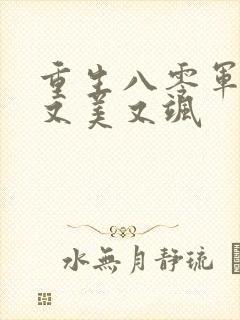 重生八零军嫂她又美又飒