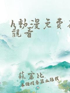 h动漫免费在线观看