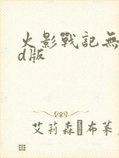 火影战记无限cd版