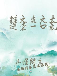 推文爽文大女主逆袭一口气看完