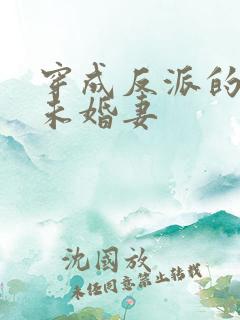穿成反派的退亲未婚妻