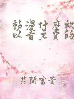 动漫什么软件可以看免费的