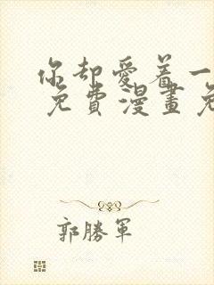 你却爱着一个他 免费漫画免费