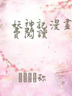 妖神记漫画 免费阅读