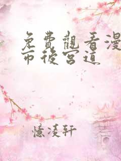 免费观看漫画都市后宫道