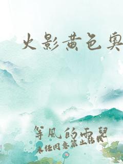 火影黄色奥义图