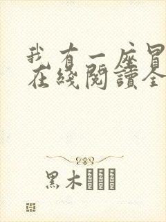 我有一座冒险屋在线阅读全文免费