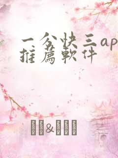 一分快三app推荐软件