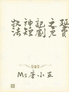 牧神记之延康变法短剧免费看