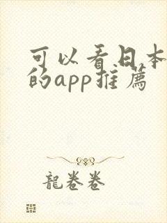 可以看日本动漫的app推荐