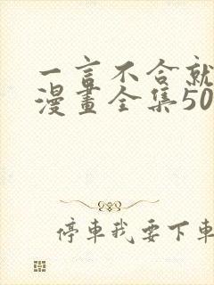 一言不合就吸血漫画全集50话免费