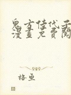 鬼方佳代子同人漫画免费阅读最新章