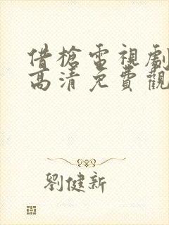 借枪电视剧全集高清免费观看