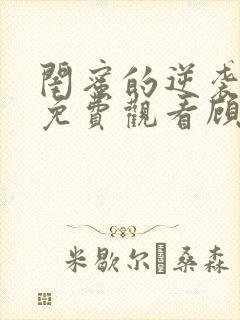 闺蜜的逆袭短剧免费观看顾云谦