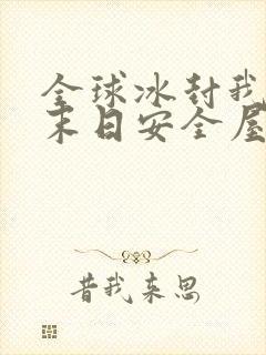 全球冰封我打造末日安全屋