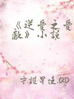 《逆爱之爱上情敌》小说