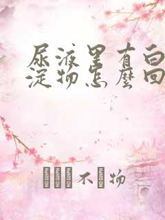 尿液里有白色沉淀物怎么回事