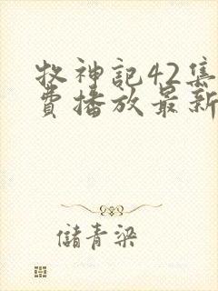 牧神记42集免费播放最新章节更新