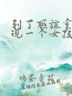 到了联谊会上发现一个女孩都没有漫画