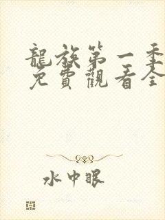 龙族第一季动漫免费观看全集高清